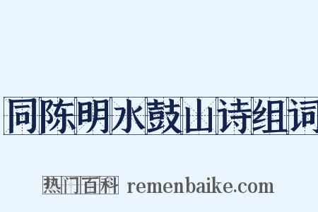 同陈明水鼓山诗组词是什么意思的图片